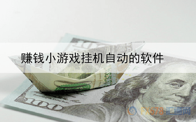 賺錢小游戲掛機(jī)自動(dòng)的軟件